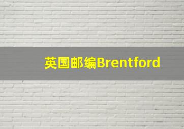 英国邮编Brentford