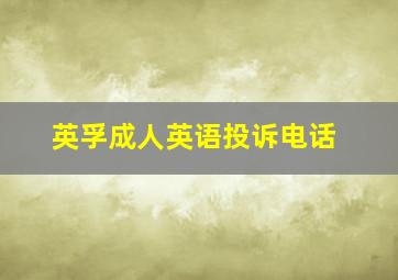 英孚成人英语投诉电话