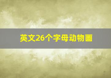 英文26个字母动物画