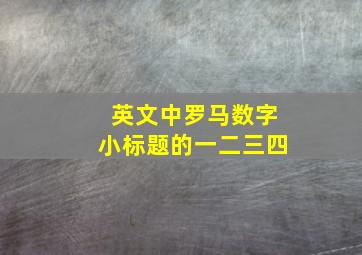 英文中罗马数字小标题的一二三四