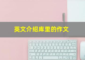 英文介绍库里的作文