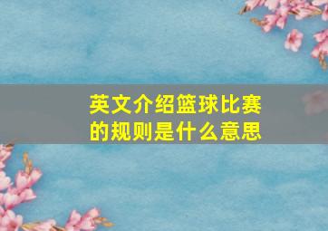 英文介绍篮球比赛的规则是什么意思