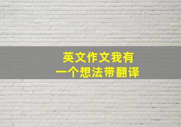 英文作文我有一个想法带翻译