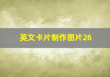 英文卡片制作图片26