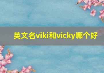 英文名viki和vicky哪个好