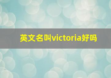 英文名叫victoria好吗