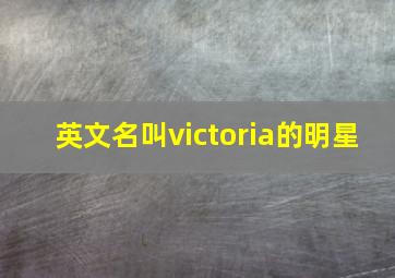 英文名叫victoria的明星