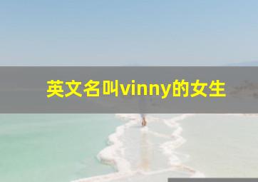 英文名叫vinny的女生