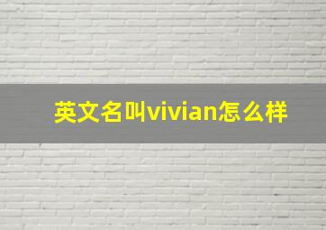 英文名叫vivian怎么样