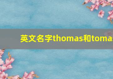 英文名字thomas和tomas