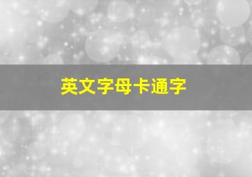 英文字母卡通字