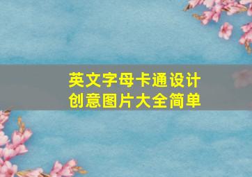 英文字母卡通设计创意图片大全简单