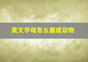 英文字母怎么画成动物