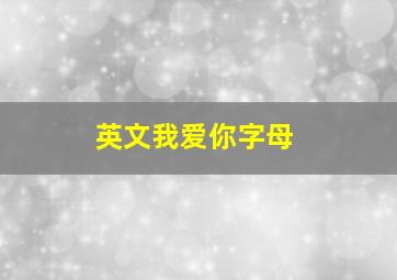 英文我爱你字母