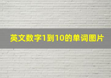 英文数字1到10的单词图片