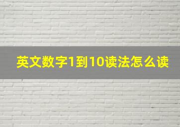 英文数字1到10读法怎么读