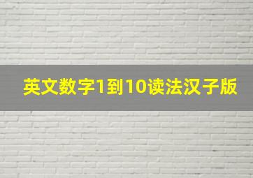 英文数字1到10读法汉子版