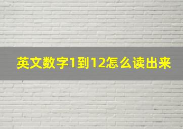 英文数字1到12怎么读出来