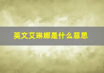 英文艾琳娜是什么意思