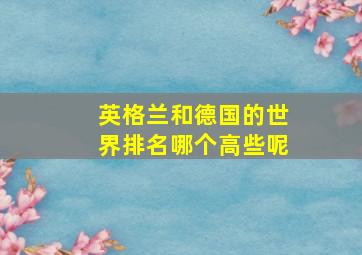 英格兰和德国的世界排名哪个高些呢