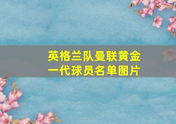 英格兰队曼联黄金一代球员名单图片