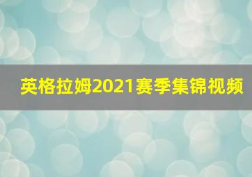 英格拉姆2021赛季集锦视频