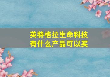 英特格拉生命科技有什么产品可以买