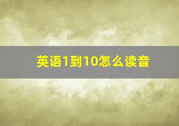 英语1到10怎么读音