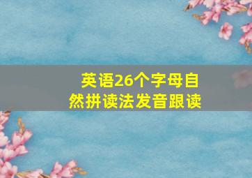 英语26个字母自然拼读法发音跟读