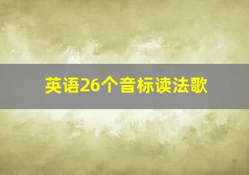 英语26个音标读法歌