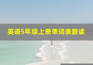 英语5年级上册单词表跟读