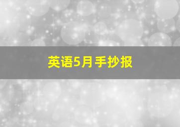 英语5月手抄报