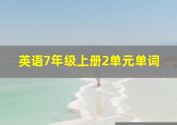 英语7年级上册2单元单词