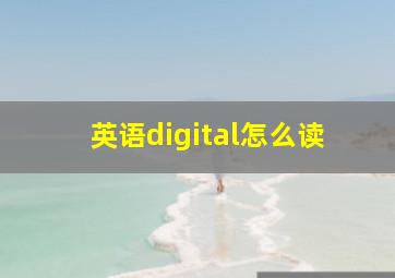 英语digital怎么读