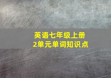 英语七年级上册2单元单词知识点