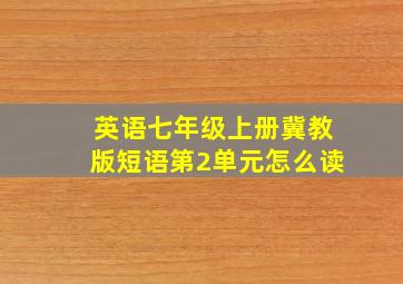 英语七年级上册冀教版短语第2单元怎么读