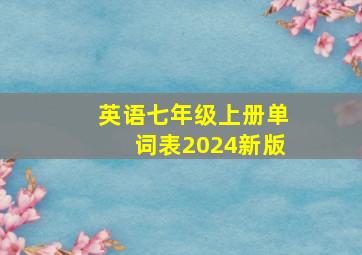 英语七年级上册单词表2024新版