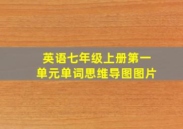 英语七年级上册第一单元单词思维导图图片