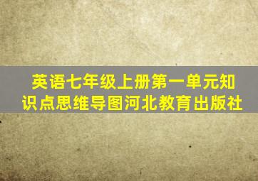 英语七年级上册第一单元知识点思维导图河北教育出版社