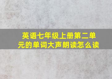 英语七年级上册第二单元的单词大声朗读怎么读