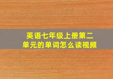 英语七年级上册第二单元的单词怎么读视频