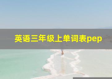 英语三年级上单词表pep