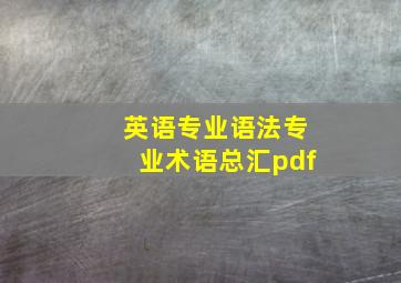 英语专业语法专业术语总汇pdf