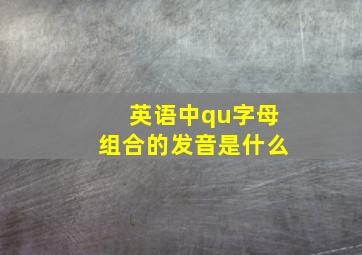 英语中qu字母组合的发音是什么