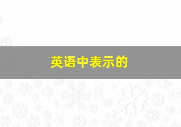 英语中表示的