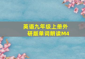 英语九年级上册外研版单词朗读M4