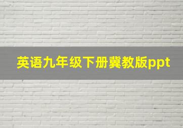 英语九年级下册冀教版ppt