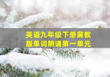 英语九年级下册冀教版单词朗诵第一单元