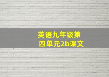 英语九年级第四单元2b课文