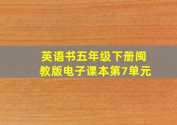 英语书五年级下册闽教版电子课本第7单元